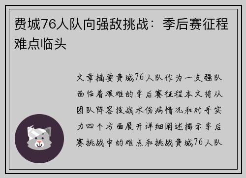费城76人队向强敌挑战:季后赛征程难点临头 费城76人队向强敌挑战:季后赛征程难点临头