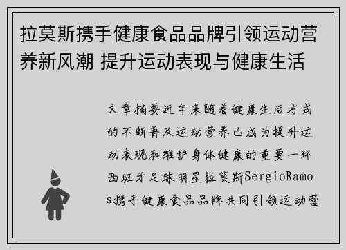 拉莫斯携手健康食品品牌引领运动营养新风潮 提升运动表现与健康生活 拉莫斯携手健康食品品牌引领运动营养新风潮 提升运动表现与健康生活