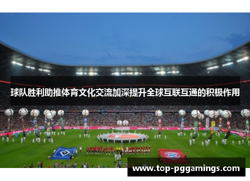 球队胜利助推体育文化交流加深提升全球互联互通的积极作用