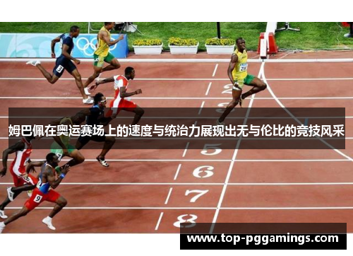 姆巴佩在奥运赛场上的速度与统治力展现出无与伦比的竞技风采 姆巴佩在奥运赛场上的速度与统治力展现出无与伦比的竞技风采