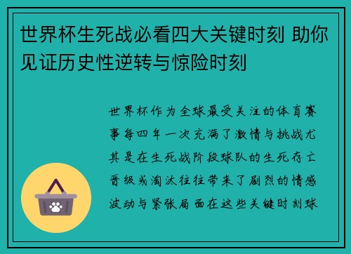 世界杯生死战必看四大关键时刻 助你见证历史性逆转与惊险时刻 世界杯生死战必看四大关键时刻 助你见证历史性逆转与惊险时刻