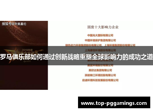 罗马俱乐部如何通过创新战略重塑全球影响力的成功之道 罗马俱乐部如何通过创新战略重塑全球影响力的成功之道