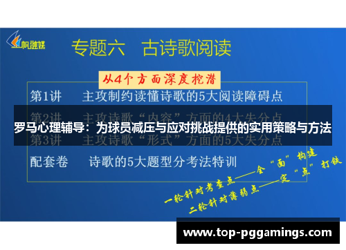 罗马心理辅导:为球员减压与应对挑战提供的实用策略与方法 罗马心理辅导:为球员减压与应对挑战提供的实用策略与方法