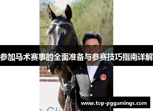 参加马术赛事的全面准备与参赛技巧指南详解