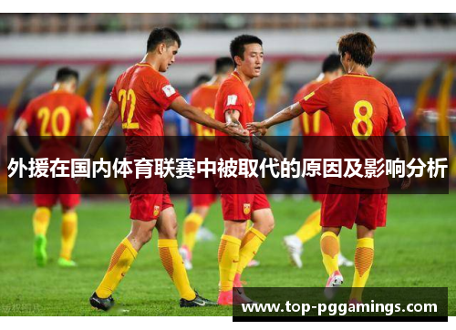 外援在国内体育联赛中被取代的原因及影响分析 外援在国内体育联赛中被取代的原因及影响分析