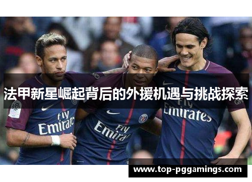 法甲新星崛起背后的外援机遇与挑战探索