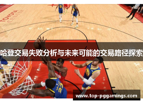 哈登交易失败分析与未来可能的交易路径探索