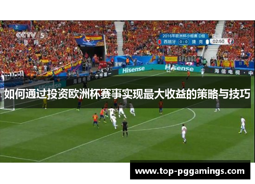 如何通过投资欧洲杯赛事实现最大收益的策略与技巧