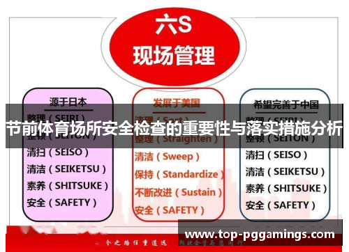 节前体育场所安全检查的重要性与落实措施分析 节前体育场所安全检查的重要性与落实措施分析