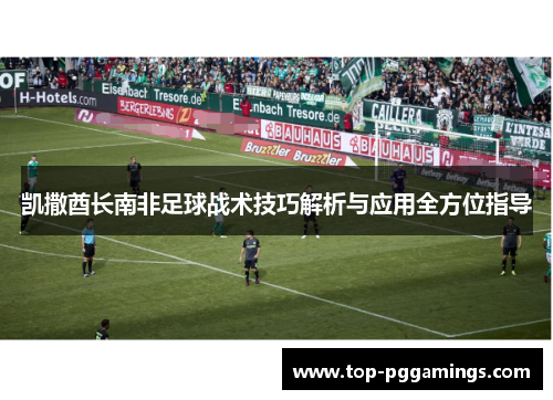 凯撒酋长南非足球战术技巧解析与应用全方位指导