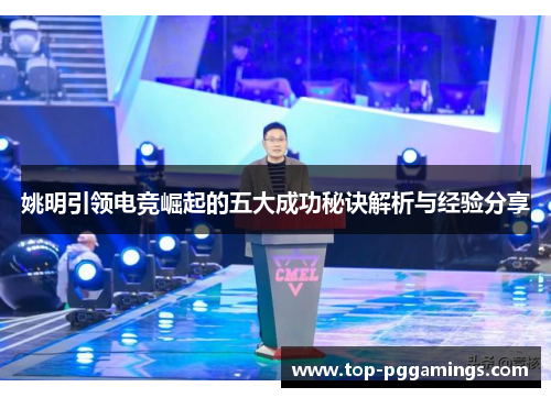 姚明引领电竞崛起的五大成功秘诀解析与经验分享 姚明引领电竞崛起的五大成功秘诀解析与经验分享