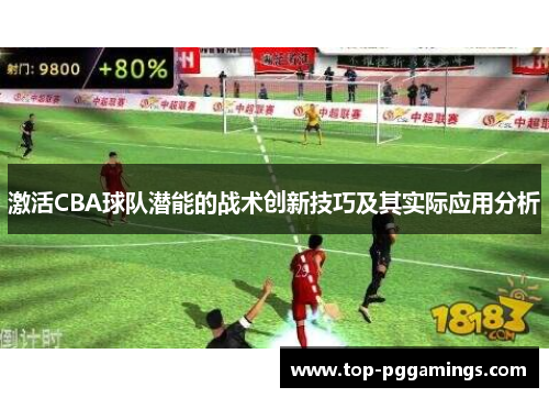 激活CBA球队潜能的战术创新技巧及其实际应用分析