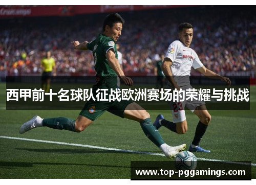西甲前十名球队征战欧洲赛场的荣耀与挑战