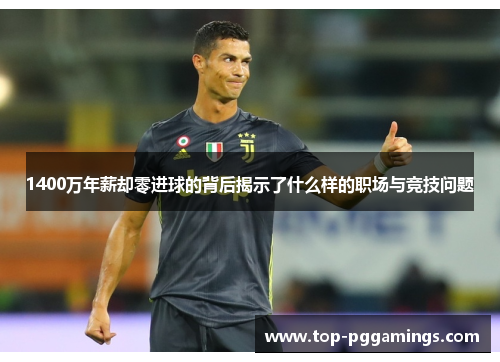 1400万年薪却零进球的背后揭示了什么样的职场与竞技问题 1400万年薪却零进球的背后揭示了什么样的职场与竞技问题