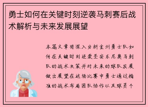 勇士如何在关键时刻逆袭马刺赛后战术解析与未来发展展望 勇士如何在关键时刻逆袭马刺赛后战术解析与未来发展展望