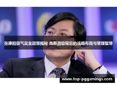 张康阳豪气奖金政策揭秘 高薪激励背后的战略布局与管理智慧 张康阳豪气奖金政策揭秘 高薪激励背后的战略布局与管理智慧