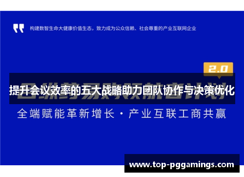 提升会议效率的五大战略助力团队协作与决策优化