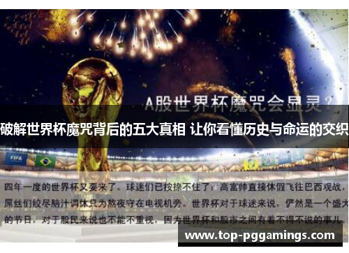 破解世界杯魔咒背后的五大真相 让你看懂历史与命运的交织 破解世界杯魔咒背后的五大真相 让你看懂历史与命运的交织