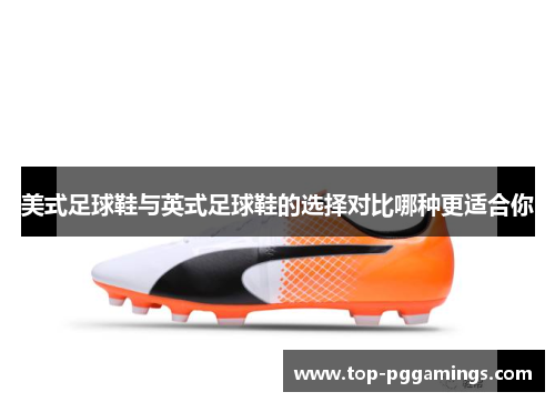 美式足球鞋与英式足球鞋的选择对比哪种更适合你