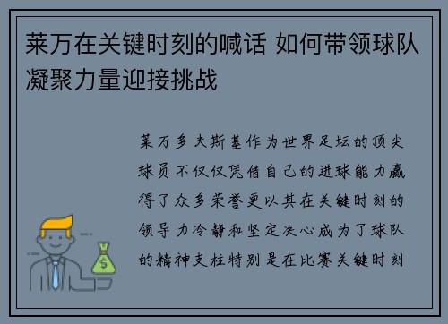 莱万在关键时刻的喊话 如何带领球队凝聚力量迎接挑战 莱万在关键时刻的喊话 如何带领球队凝聚力量迎接挑战