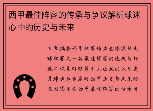 西甲最佳阵容的传承与争议解析球迷心中的历史与未来