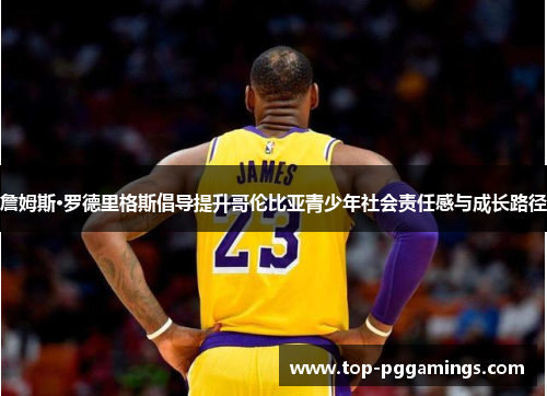 詹姆斯·罗德里格斯倡导提升哥伦比亚青少年社会责任感与成长路径