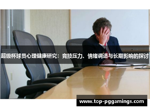 超级杯球员心理健康研究：竞技压力、情绪调适与长期影响的探讨