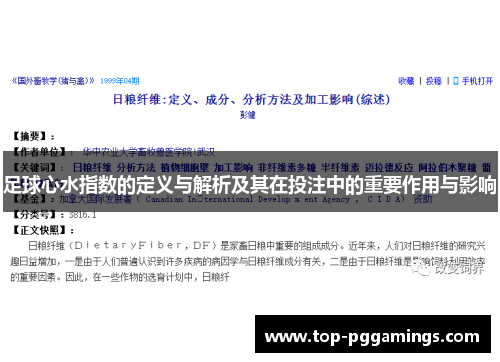 足球心水指数的定义与解析及其在投注中的重要作用与影响