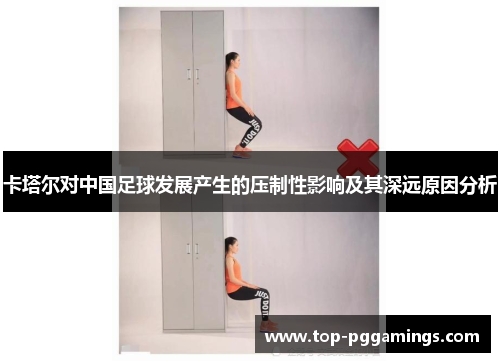 卡塔尔对中国足球发展产生的压制性影响及其深远原因分析