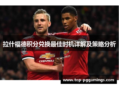 拉什福德积分兑换最佳时机详解及策略分析