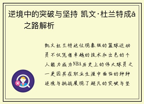 逆境中的突破与坚持 凯文·杜兰特成功之路解析 逆境中的突破与坚持 凯文·杜兰特成功之路解析