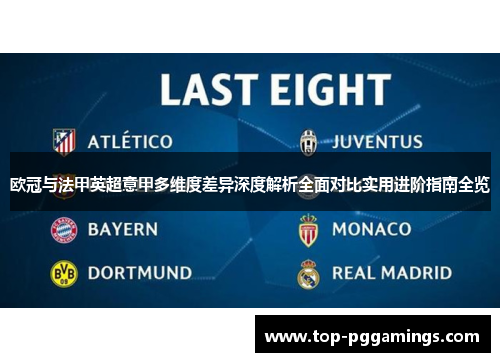 欧冠与法甲英超意甲多维度差异深度解析全面对比实用进阶指南全览