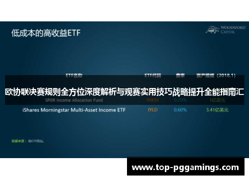 欧协联决赛规则全方位深度解析与观赛实用技巧战略提升全能指南汇