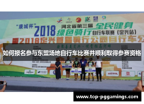 如何报名参与东盟场地自行车比赛并顺利取得参赛资格