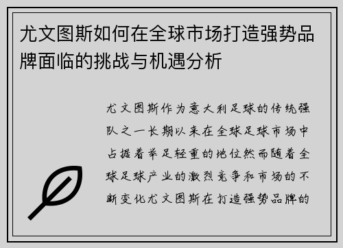 尤文图斯如何在全球市场打造强势品牌面临的挑战与机遇分析 尤文图斯如何在全球市场打造强势品牌面临的挑战与机遇分析