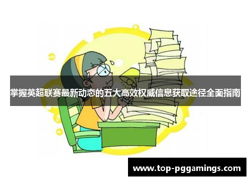 掌握英超联赛最新动态的五大高效权威信息获取途径全面指南 掌握英超联赛最新动态的五大高效权威信息获取途径全面指南