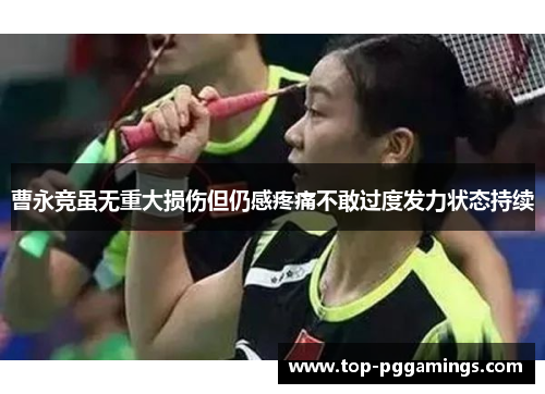 曹永竞虽无重大损伤但仍感疼痛不敢过度发力状态持续 曹永竞虽无重大损伤但仍感疼痛不敢过度发力状态持续