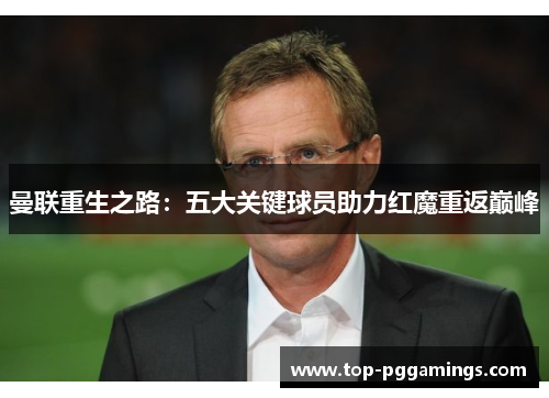 曼联重生之路：五大关键球员助力红魔重返巅峰