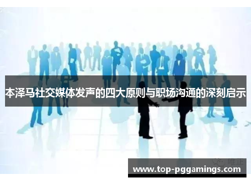 本泽马社交媒体发声的四大原则与职场沟通的深刻启示