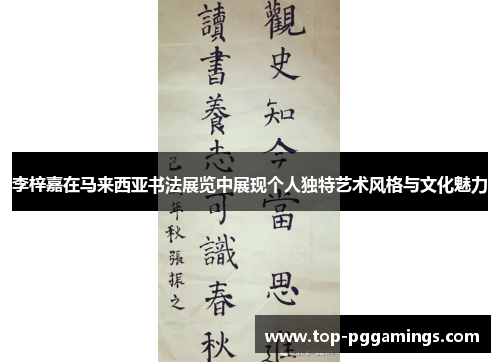 李梓嘉在马来西亚书法展览中展现个人独特艺术风格与文化魅力