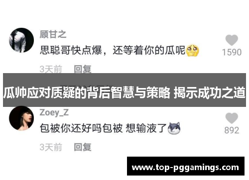 瓜帅应对质疑的背后智慧与策略 揭示成功之道