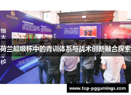 荷兰超级杯中的青训体系与战术创新融合探索