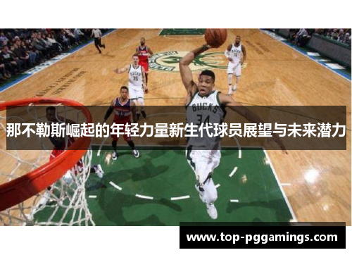 那不勒斯崛起的年轻力量新生代球员展望与未来潜力