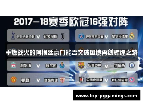 重燃战火的阿根廷豪门能否突破困境再创辉煌之路